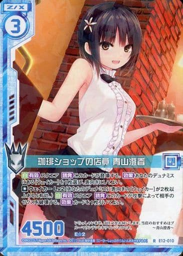 [R] E12-010 珈琲ショップの店員 青山澄香(エ...