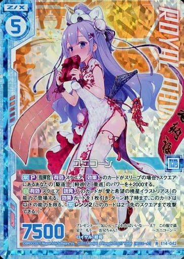 [RH] E14-042 ユニコーン(ホロ)(エンジョイフ...