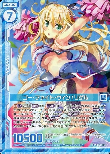 [R] E15-011 ゴー・ファイト・ウィン！リゲル...