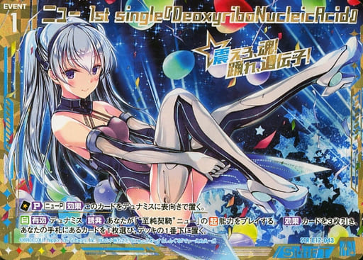[STR] E17-043 ニュー 1st single『DeoxyriboNu...