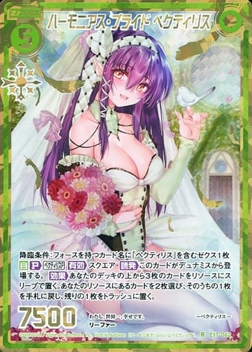 [RH] E17-062 ハーモニアス・ブライド ペクテ...