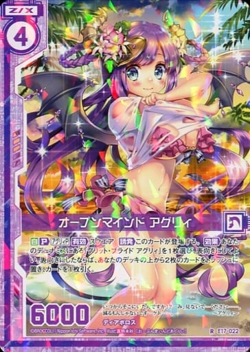 [R] E17-022 オープンマインド アグリィ(エン...