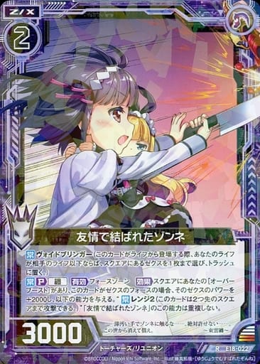 [R] E18-022 友情で結ばれたゾンネ