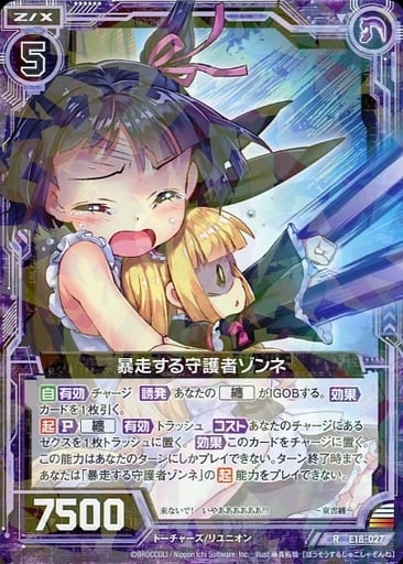 [R] E18-027 暴走する守護者ゾンネ