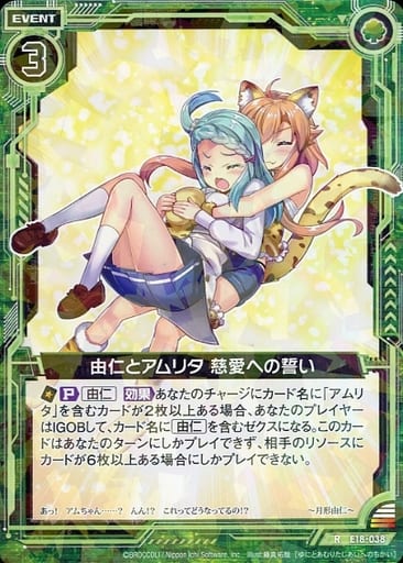 [R] E18-038 由仁とアムリタ 慈愛への誓い