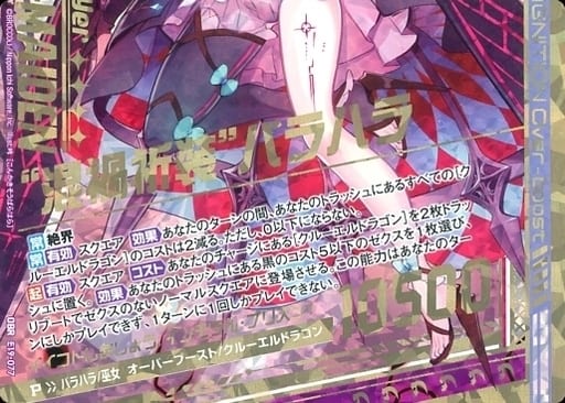 [OBR] E19-077 “混禍祈装”バラハラ(下部)