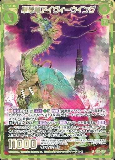 [RH] E19-099 草華竜アイヴィーウイング(シー...