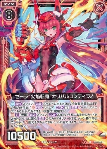 [R] E19-029 セーラ“火焔転身”オリハルコンテ...