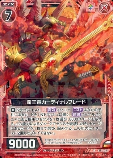 [R] E19-033 覇王竜カーディナルブレード