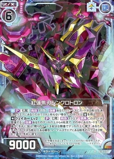 [R] E19-036 紅蓮焦刃シンクロトロン