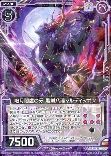 [R] E19-044 咆月闇虐の牙 黒剣八魂マルディシオン