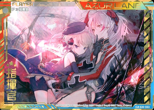 [IGR] E20-053 指揮官(Z23＆プリンツ)