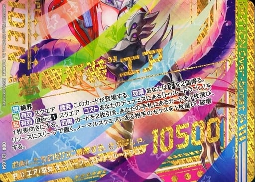 [OBR] E21-054 “想竜祈装”エア(下部)