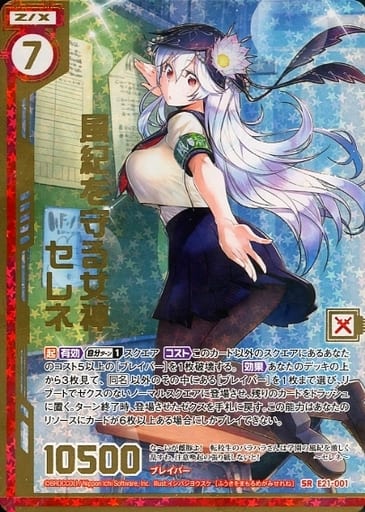 [SRH] E21-001 風紀を守る女神セレネ(ホロ)(エ...