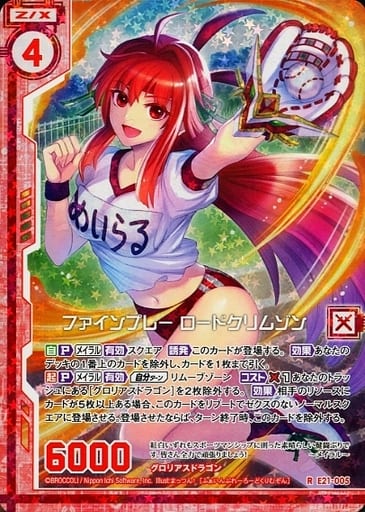 [RH] E21-005 ファインプレー ロードクリムゾ...