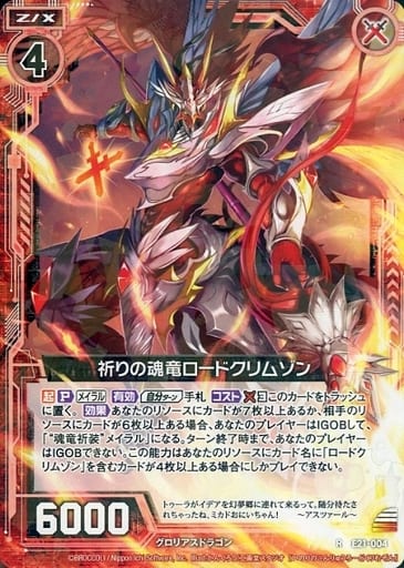 [R] E21-004 祈りの魂竜ロードクリムゾン