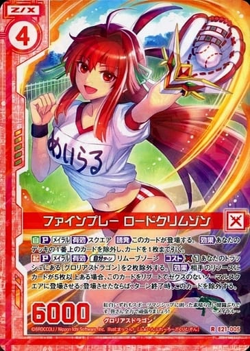 [R] E21-005 ファインプレー ロードクリムゾ...
