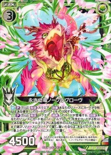 [R] E21-027 永き幼竜ノーブルグローヴ
