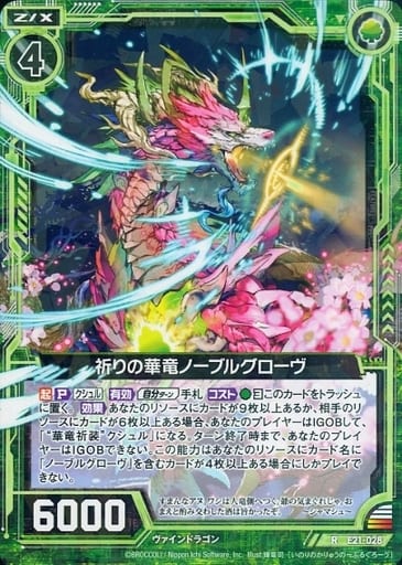 [R] E21-028 祈りの華竜ノーブルグローヴ