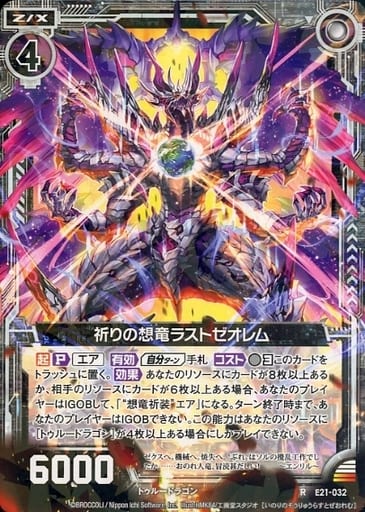 [R] E21-032 祈りの想竜ラストゼオレム