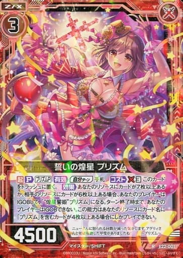 [R] E22-001 誓いの煌星 プリズム