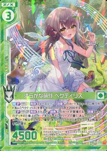 [R] E22-030 清らかな萌芽 ペクティリス(エン...