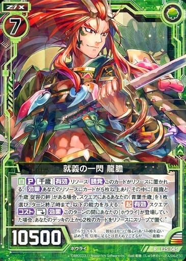 [R] E25-045 就義の一閃 龍膽