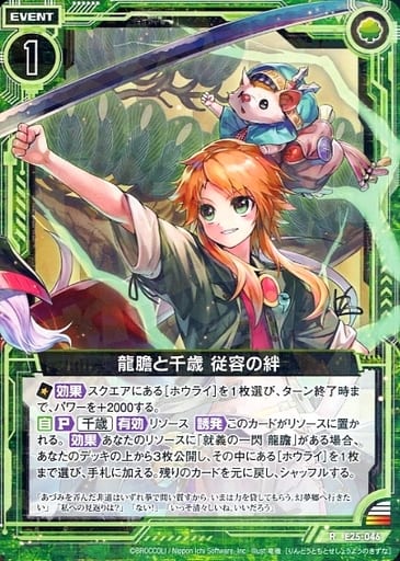 [R] E25-046 龍膽と千歳 従容の絆