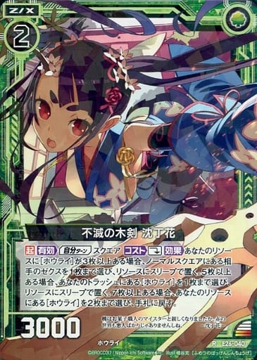 [R] E26-040 不滅の木剣 沈丁花