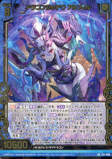 [SR] E27-009 ドラゴンシャドウ アルフィル