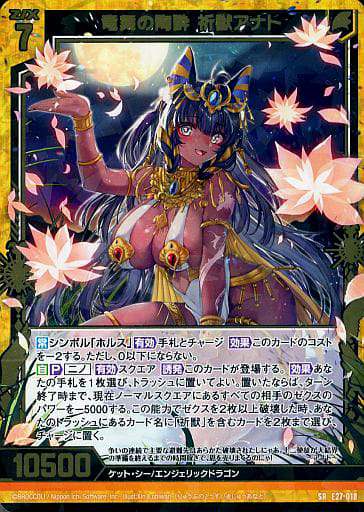 [SR] E27-018 竜舞の陶酔 祈獣アナト