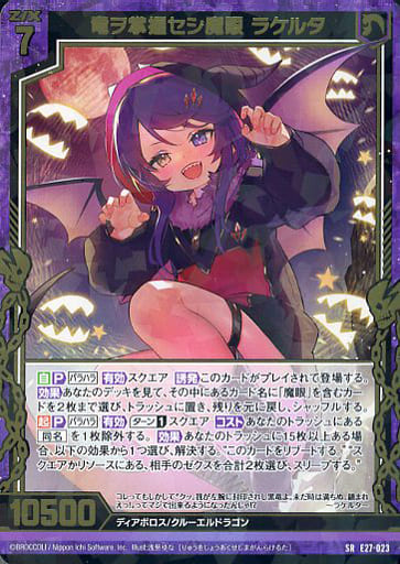 [SR] E27-023 竜ヲ掌握セシ魔眼 ラケルタ