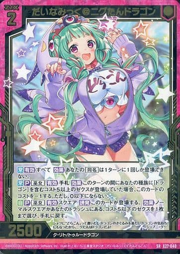 [SR] E27-040 だいなみっく＠ニグたんドラゴン