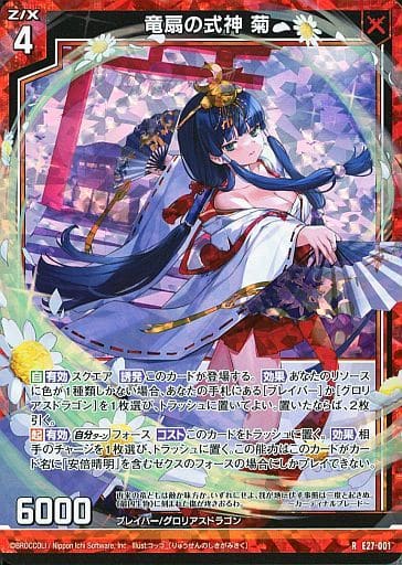 [RH] E27-001 竜扇の式神 菊(ホロ)