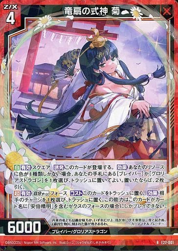 [R] E27-001 竜扇の式神 菊