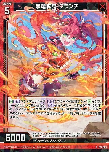 [R] E27-003 拳竜転身 クランチ