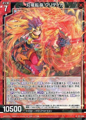 [R] E27-004 刃竜転身 クリティカ