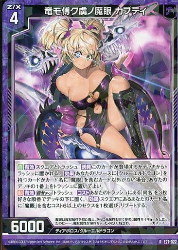 [R] E27-022 竜モ傅ク虜ノ魔眼 カプティ