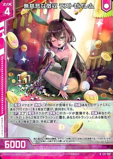 [R] E27-037 無慈悲な徴収 ラストゼオレム(エ...