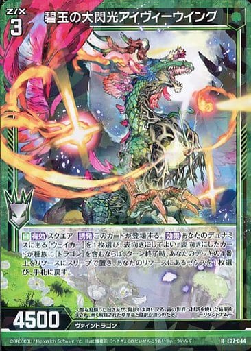 [R] E27-044 碧玉の大閃光アイヴィーウイング