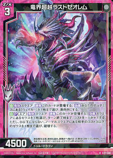 [R] E27-046 竜界超越ラストゼオレム