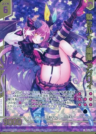 [SRH] E29-031 魅セル★ノ魔眼 アグリィ(ホロ)(...