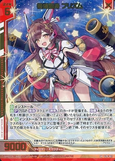 [SR] E29-007 極煌転身 プリズム(エンジョイフ...