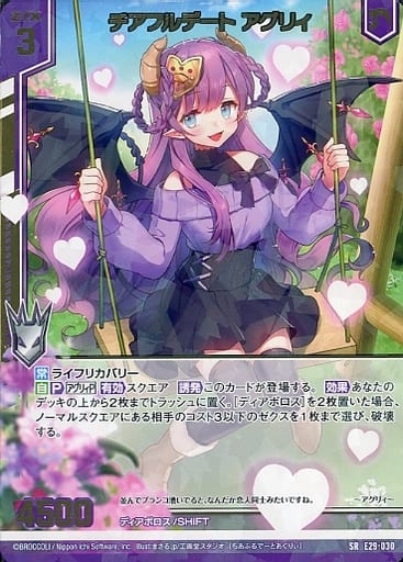 [SR] E29-030 チアフルデート アグリィ(エンジ...