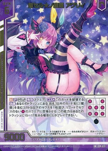 [SR] E29-031 魅セル★ノ魔眼 アグリィ(エンジ...