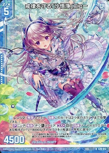 [RH] E29-012 戒律を守る「沙悟浄」ニュー(ホ...