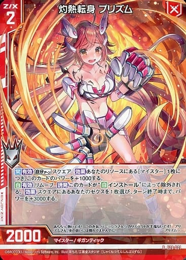 [R] E29-001 灼熱転身 プリズム(エンジョイフ...