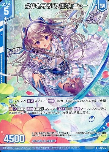 [R] E29-012 戒律を守る「沙悟浄」ニュー(エ...