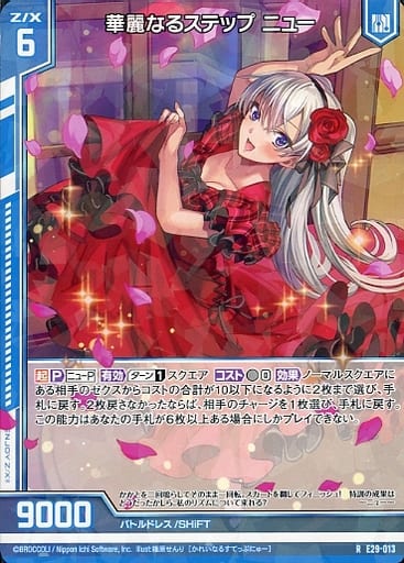 [R] E29-013 華麗なるステップ ニュー(エンジ...