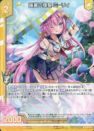 [R] E29-017 端麗の輝聖 ミーリィ(エンジョイ...